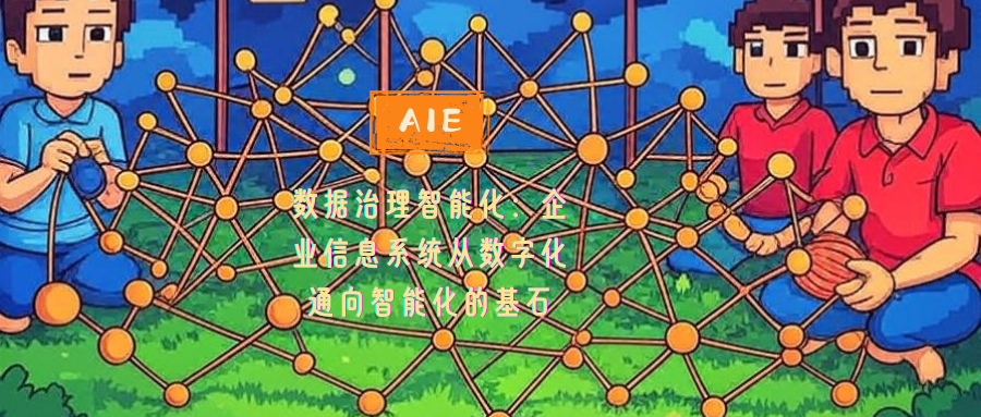 数据治理智能化：企业信息系统从数字化通向智能化的基石